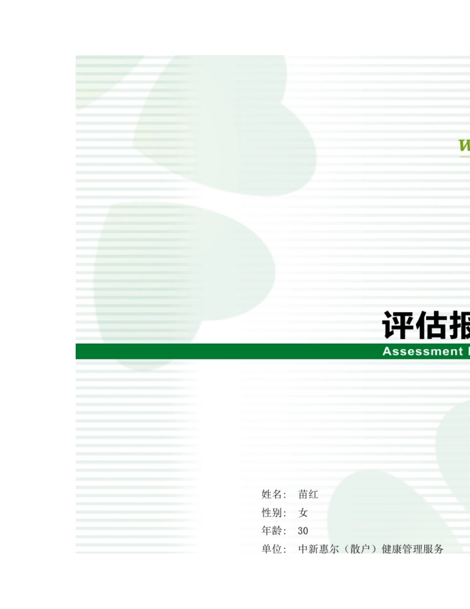 健康管理-健康风险评估报告_第1页