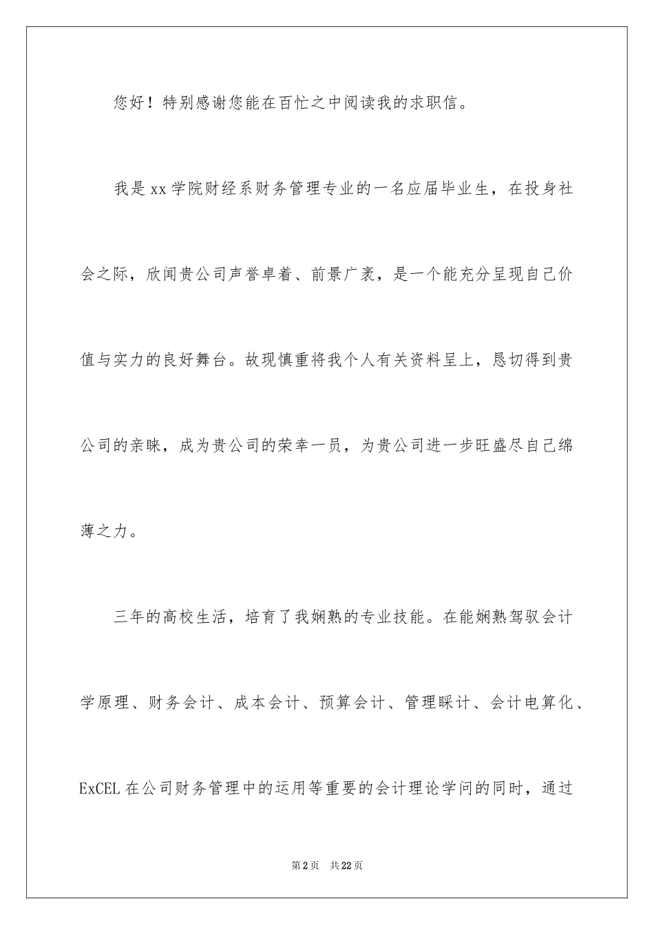 2024会计求职信_364_第2页