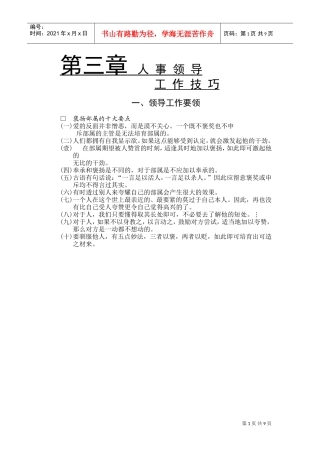 人事领导工作技巧