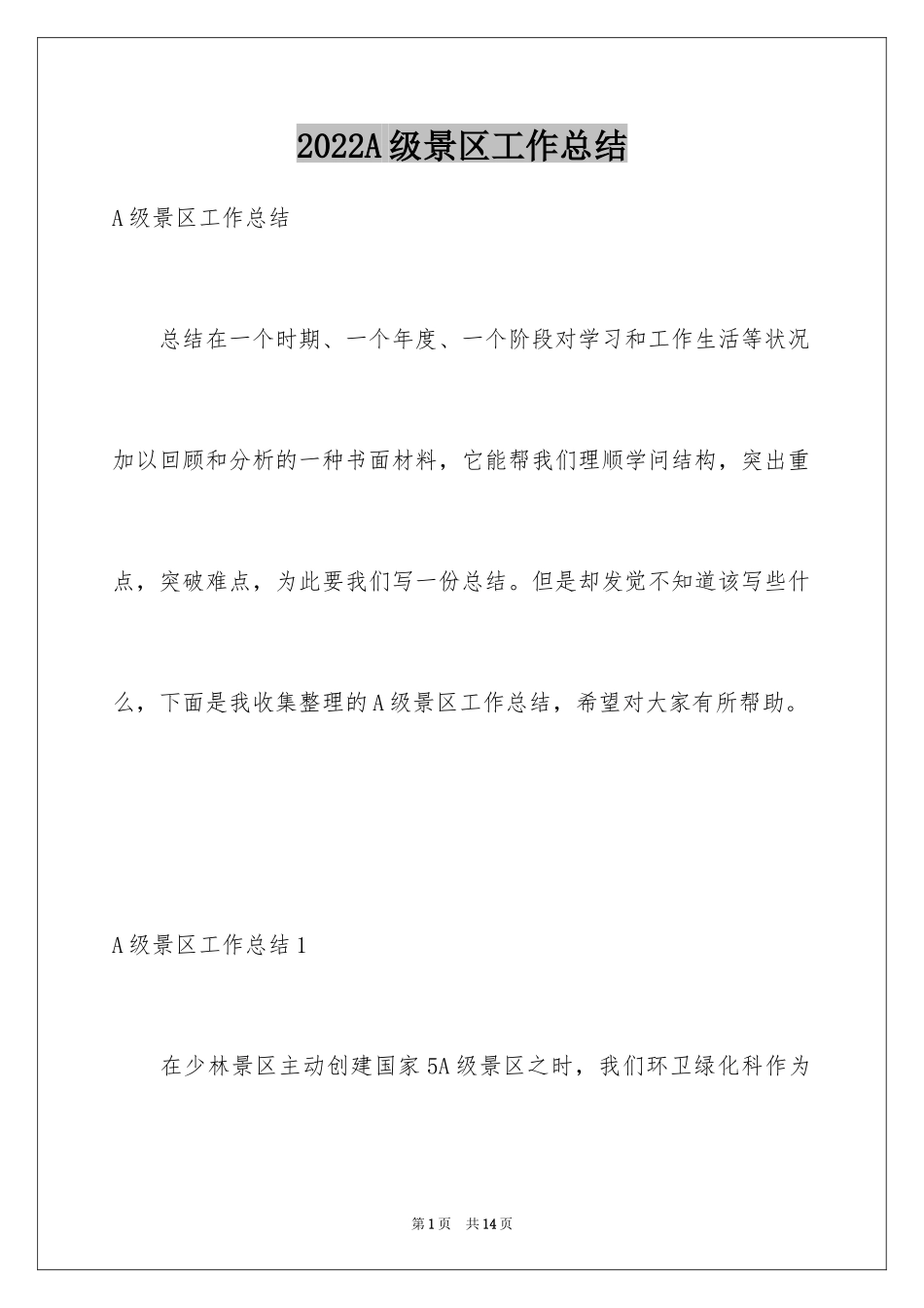 2024A级景区工作总结_第1页