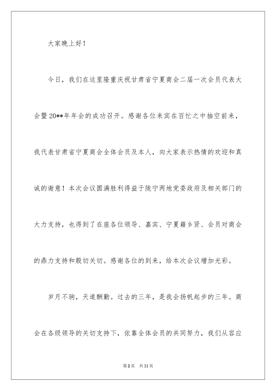 2024协会年会领导讲话稿_第2页