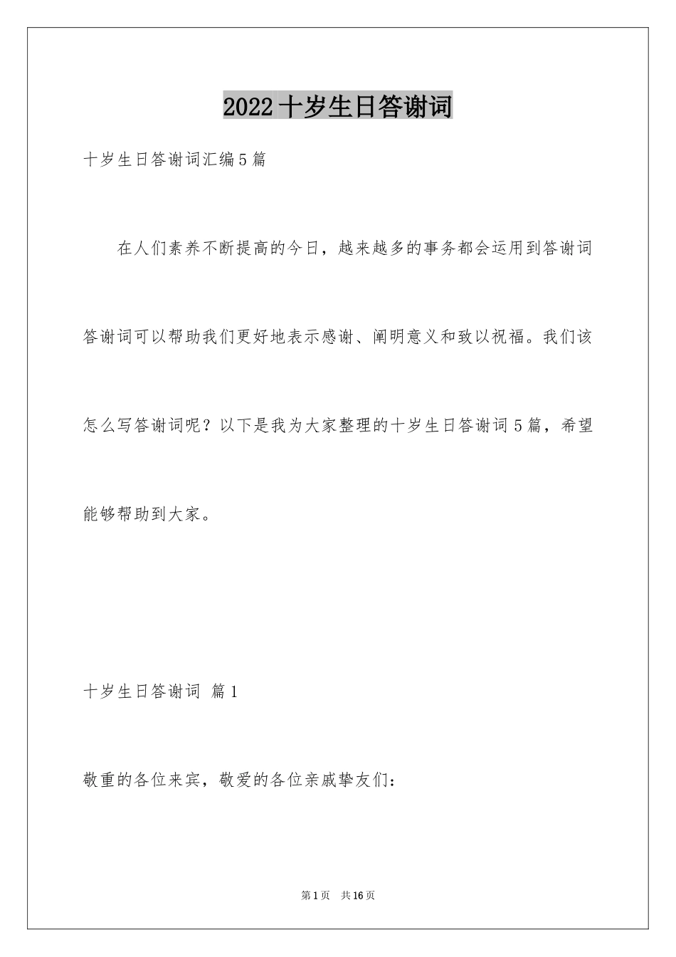 2024十岁生日答谢词_21_第1页