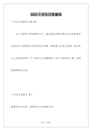2024十岁生日答谢词_21