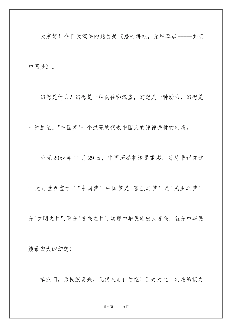2024共筑中国梦教师演讲稿_第2页