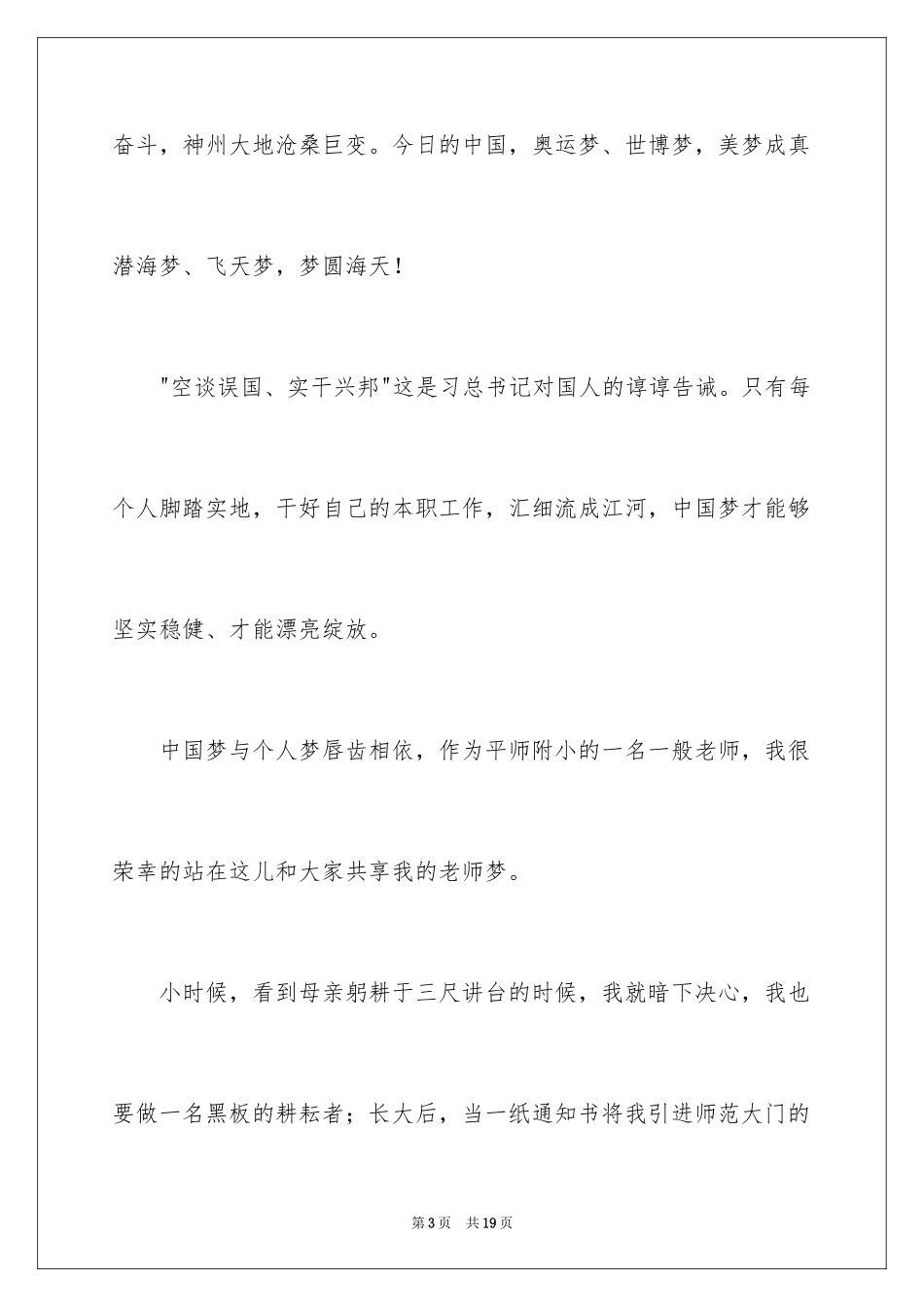 2024共筑中国梦教师演讲稿_第3页