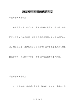 2024学生写景的优秀作文_2