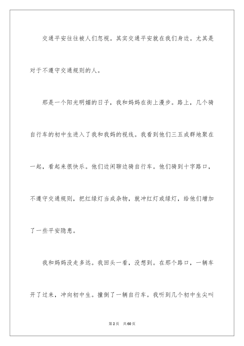 2024交通安全的演讲稿_25_第2页