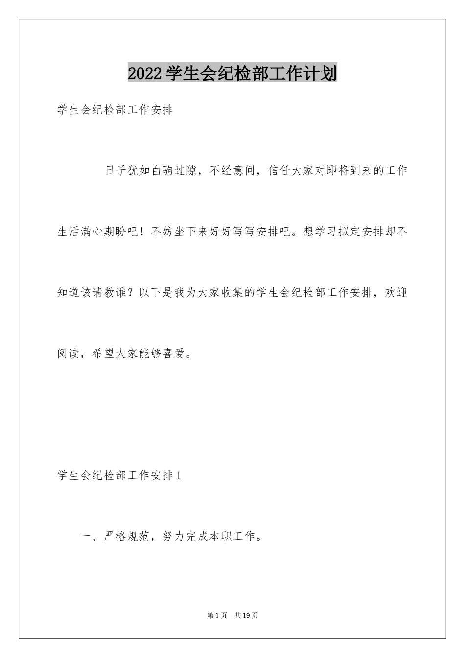 2024学生会纪检部工作计划_7_第1页