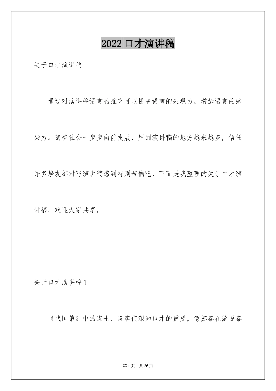 2024口才演讲稿_1_第1页