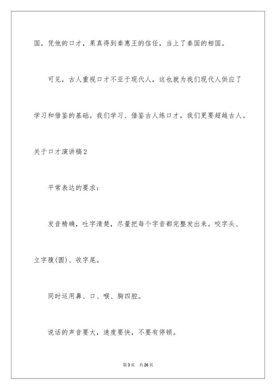 2024口才演讲稿_1_第3页