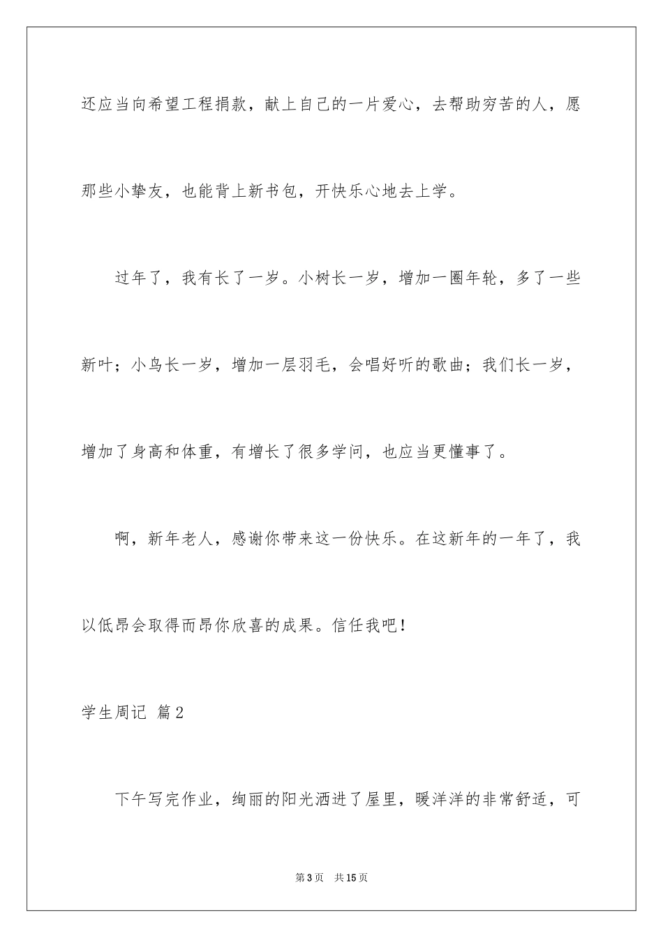 2024学生周记_150_第3页