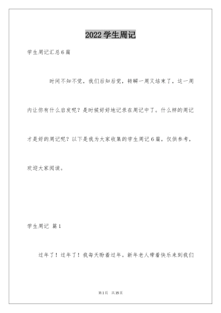 2024学生周记_150