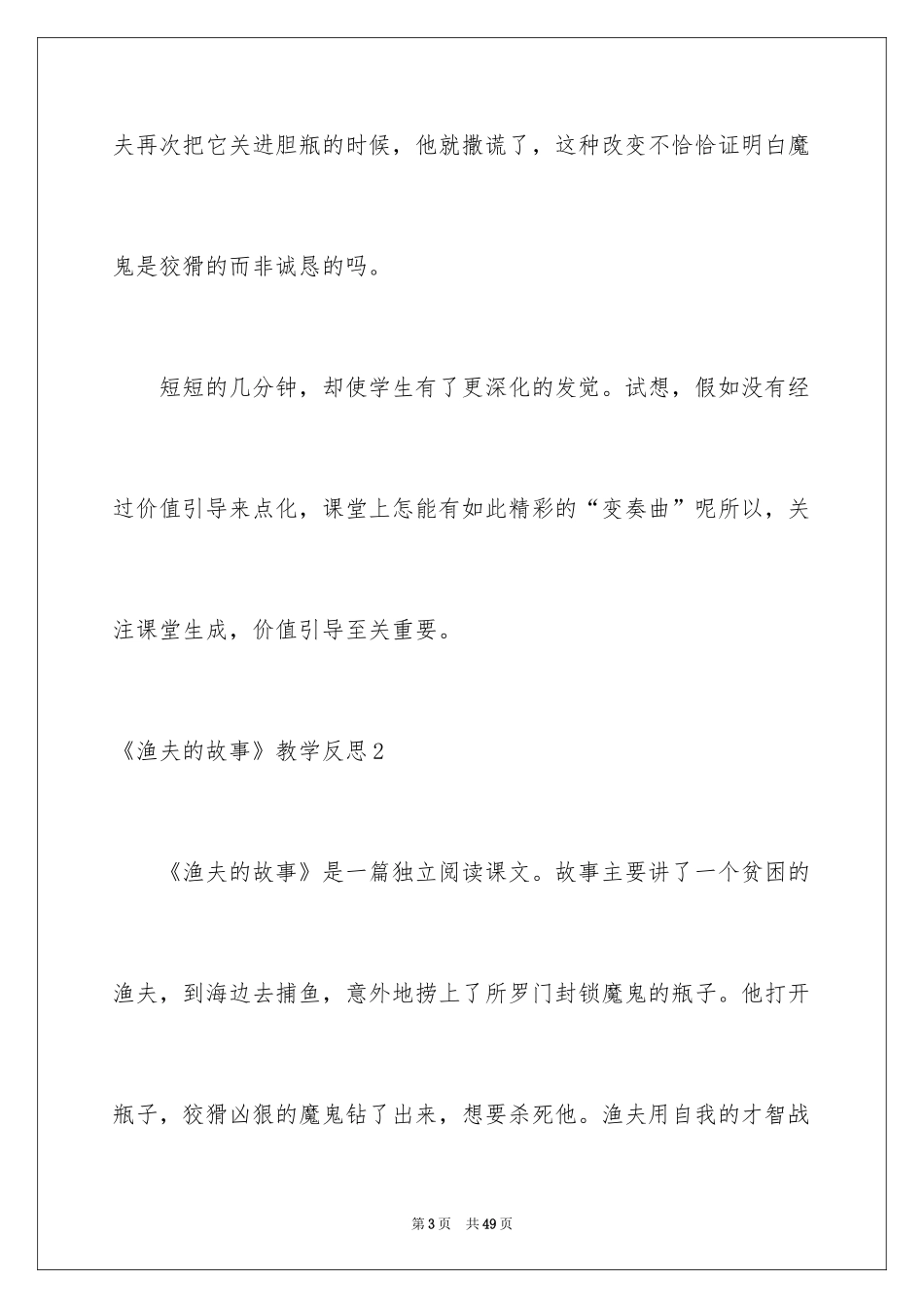 2024《渔夫的故事》教学反思_3_第3页