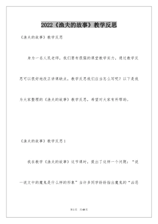2024《渔夫的故事》教学反思_3