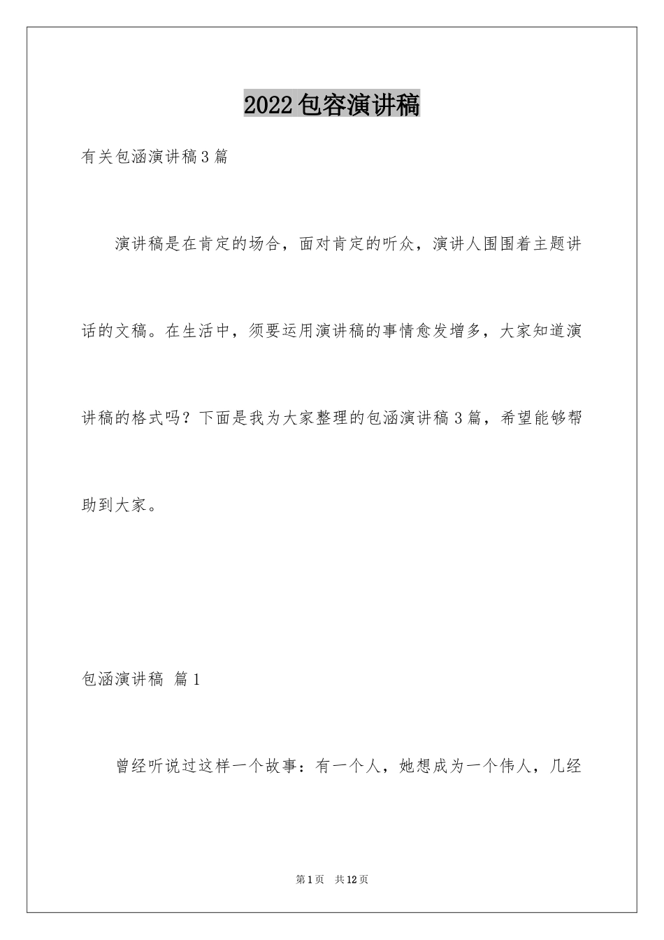 2024包容演讲稿_53_第1页