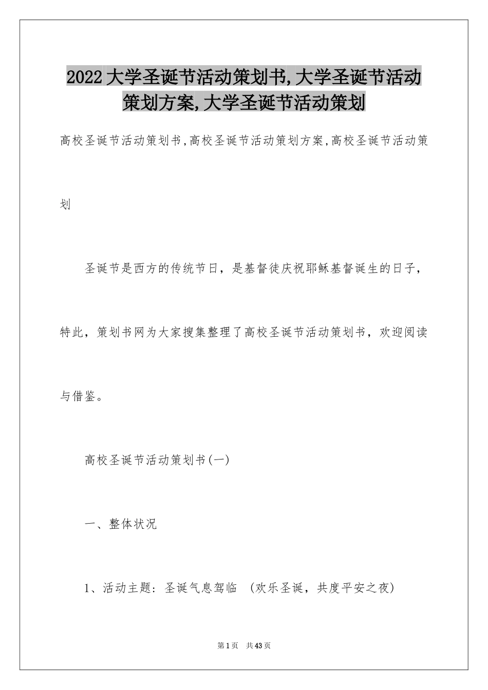 2024大学圣诞节活动策划书,大学圣诞节活动策划方案,大学圣诞节活动策划_第1页