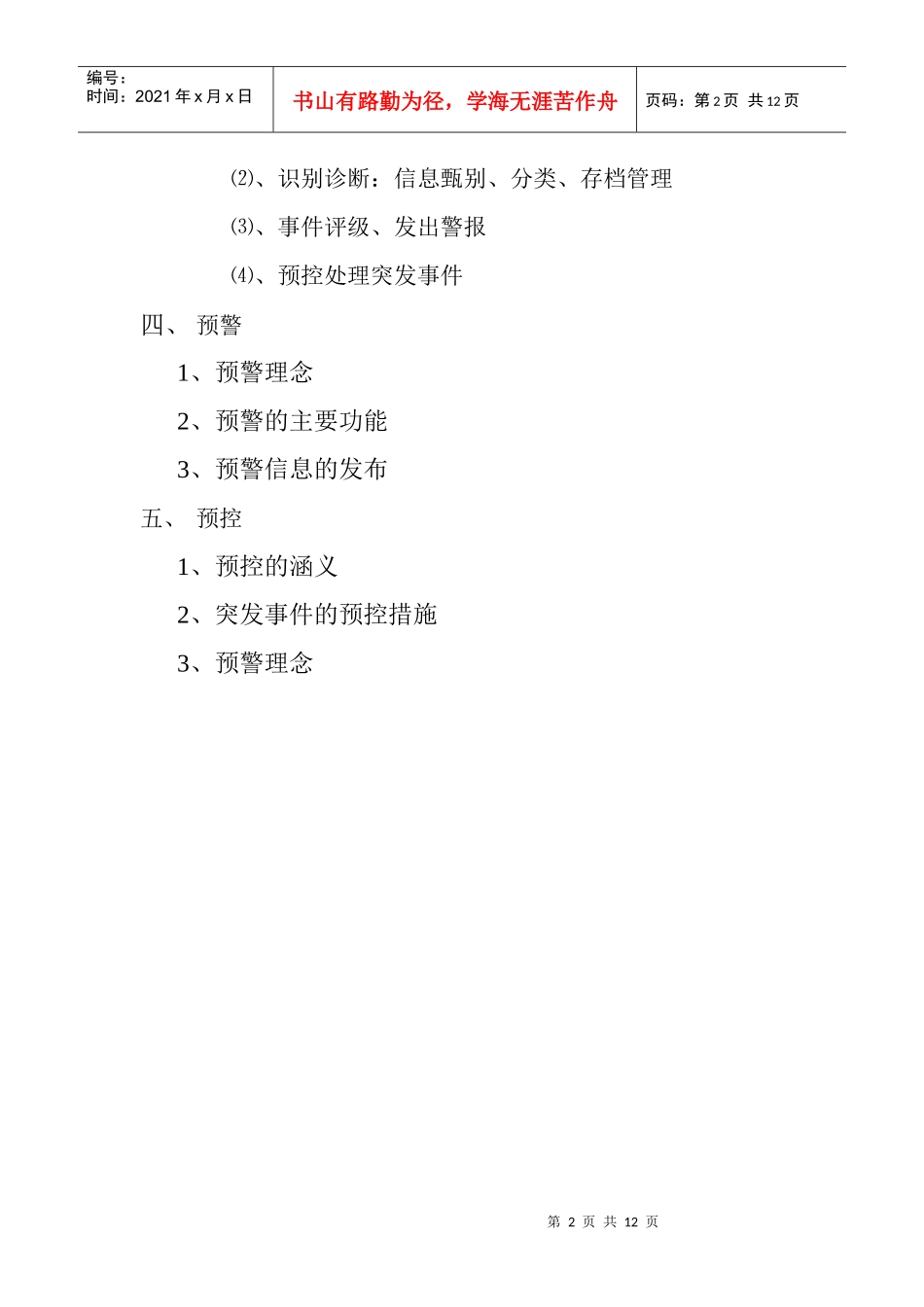 新媒体环境下高校突发事件预警监测指标体系探讨_第2页