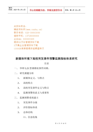 新媒体环境下高校突发事件预警监测指标体系探讨