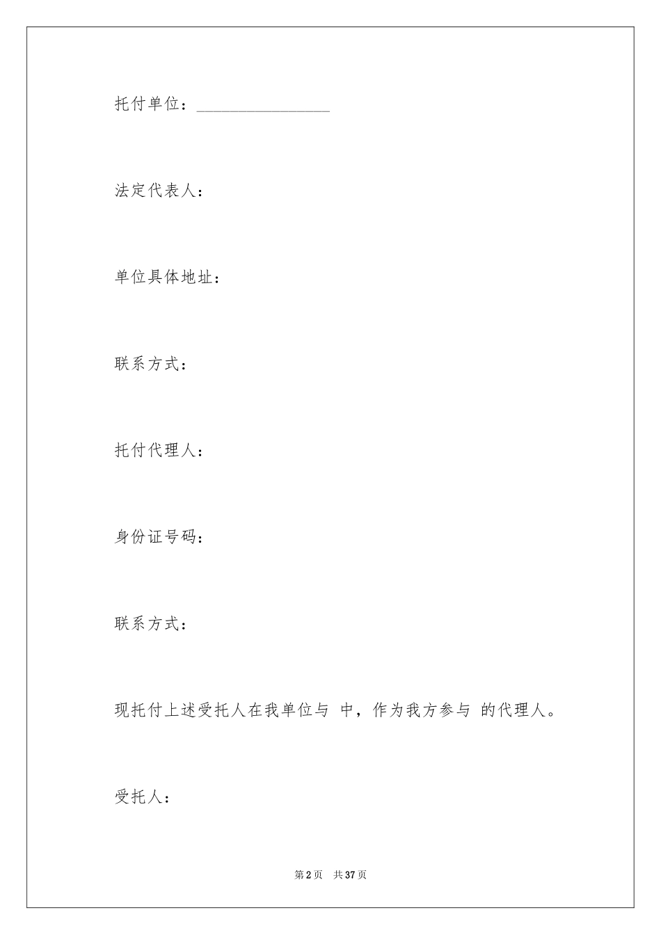 2024单位授权委托书_12_第2页