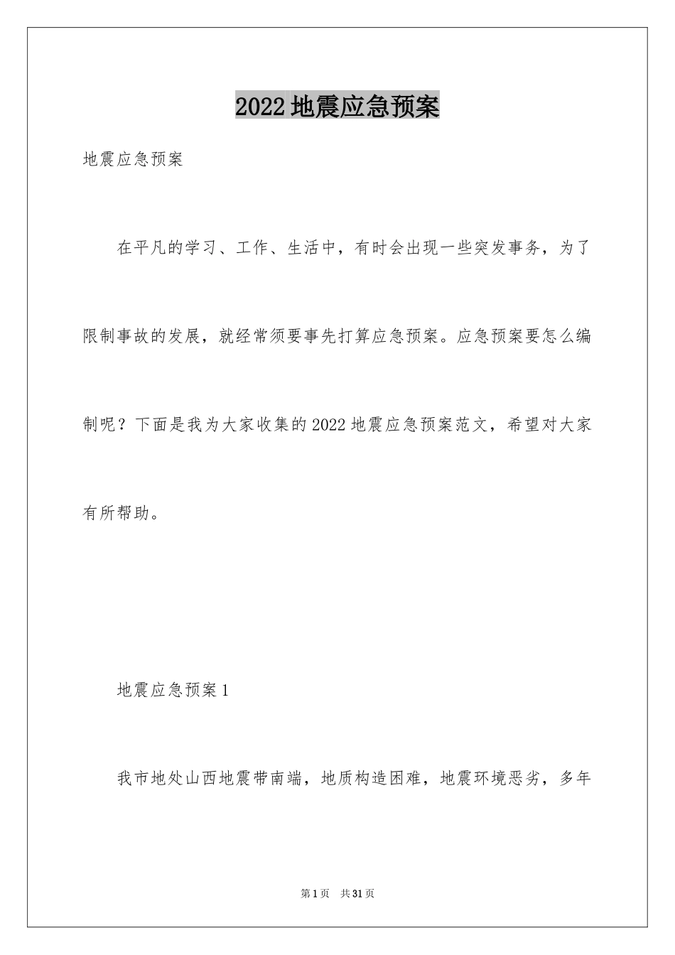 2024地震应急预案_1_第1页