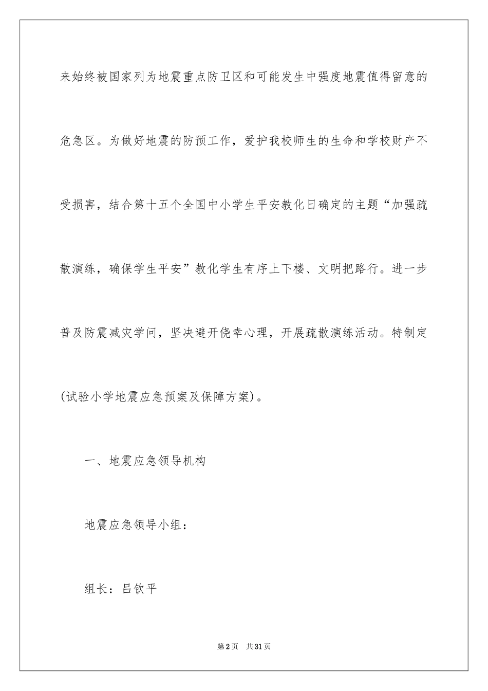 2024地震应急预案_1_第2页