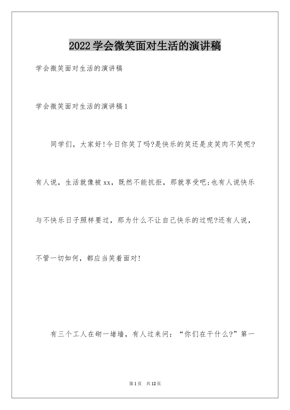 2024学会微笑面对生活的演讲稿_第1页