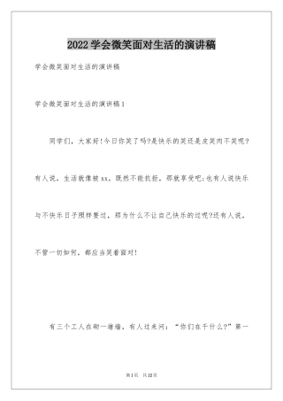 2024学会微笑面对生活的演讲稿