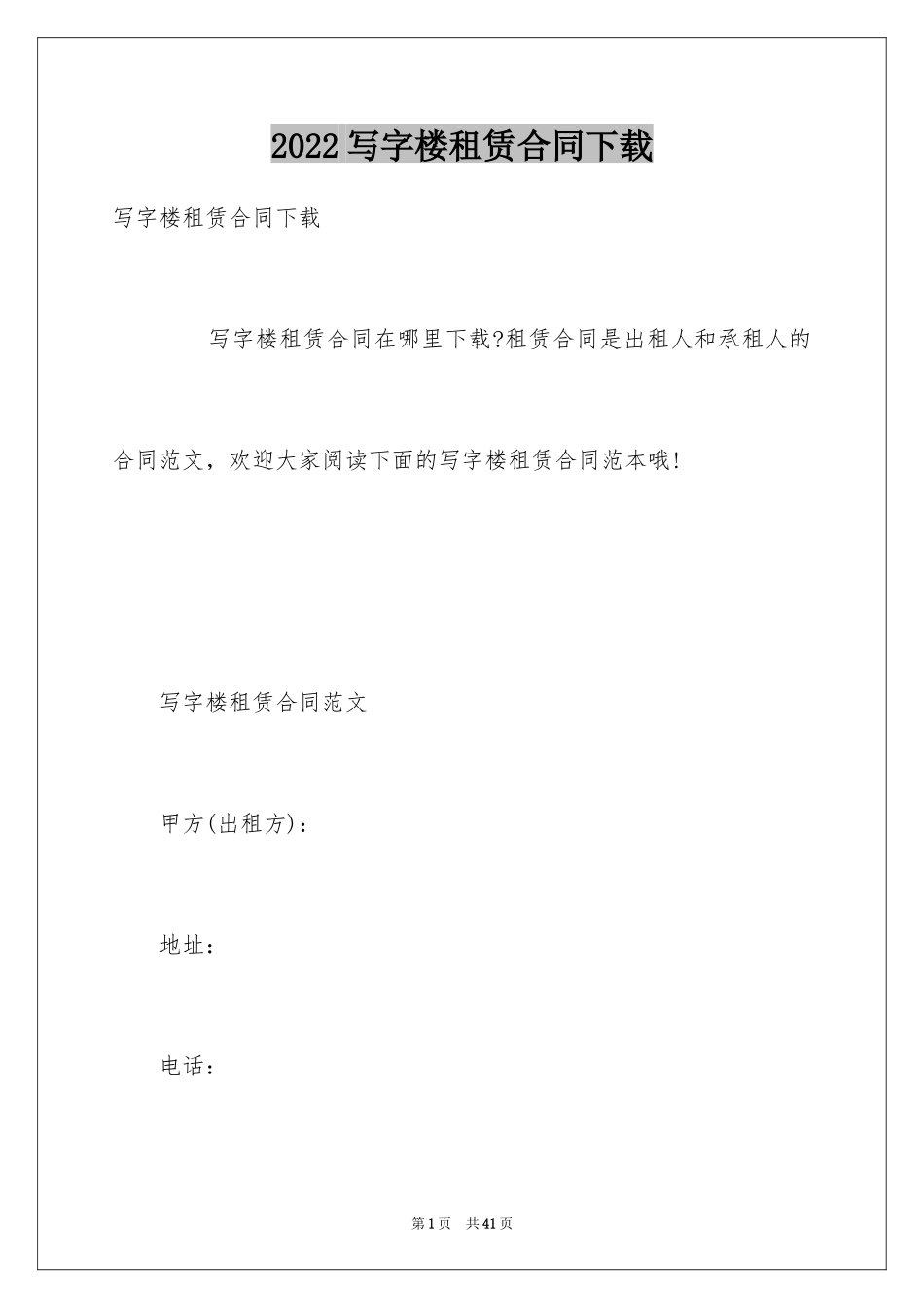 2024写字楼租赁合同下载_第1页