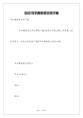 2024写字楼租赁合同下载