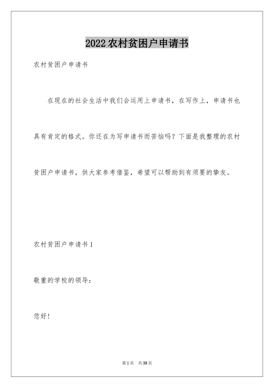2024农村贫困户申请书_20_第1页
