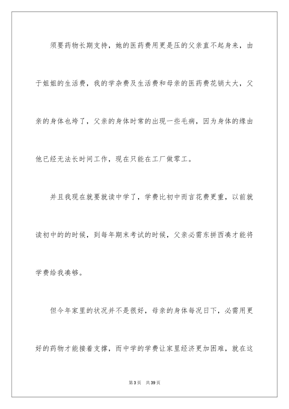 2024农村贫困户申请书_20_第3页