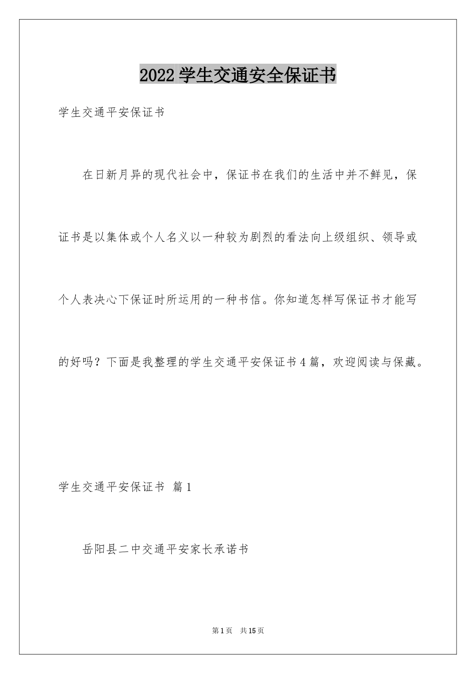 2024学生交通安全保证书_10_第1页