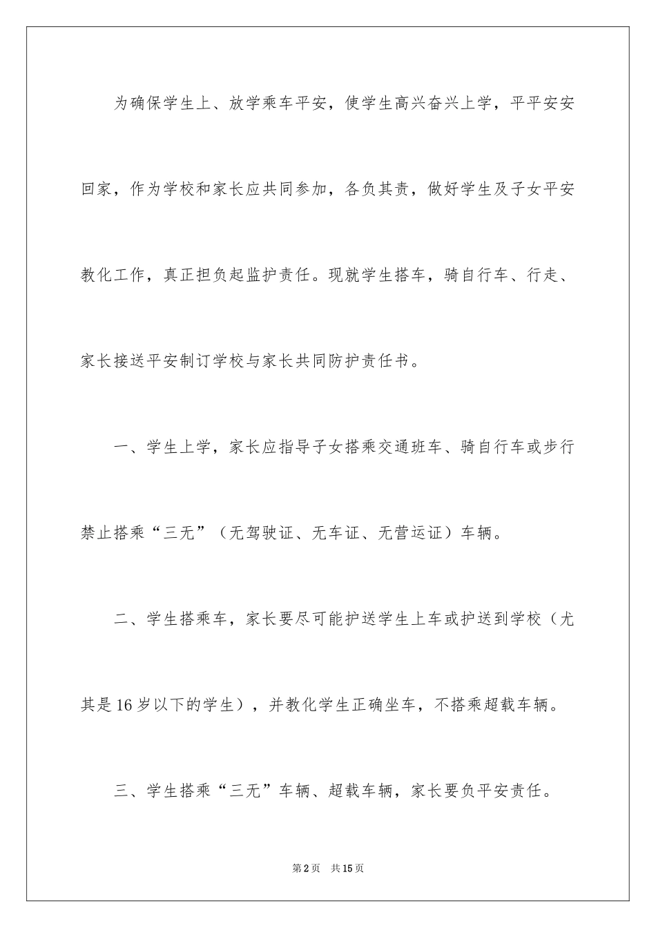 2024学生交通安全保证书_10_第2页