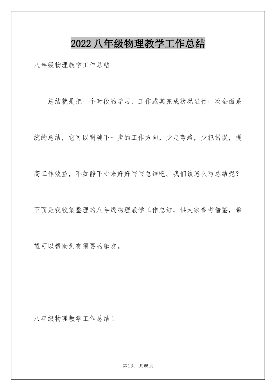 2024八年级物理教学工作总结_19_第1页