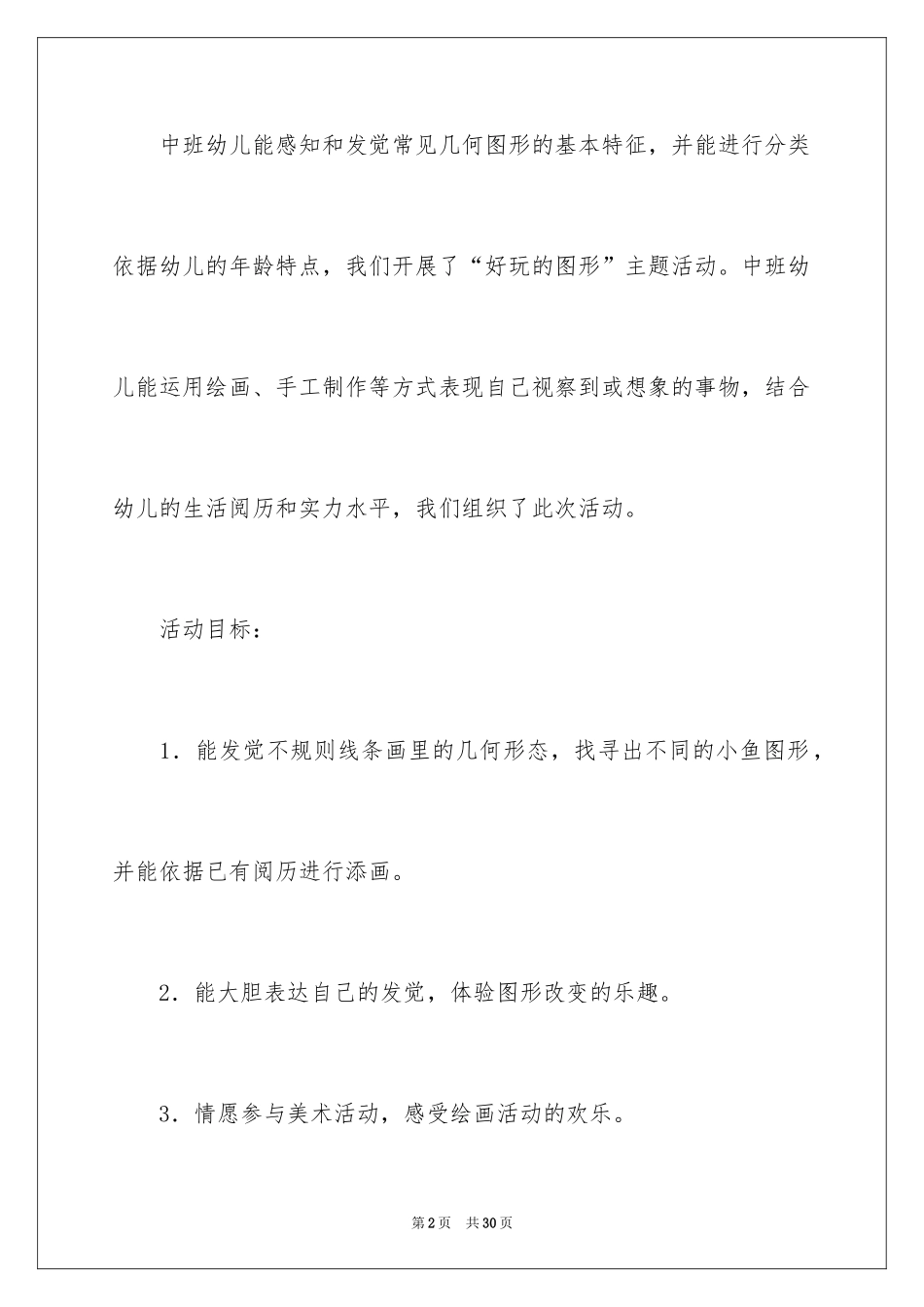 2024《小鱼捉迷藏》幼儿园中班教案_第2页