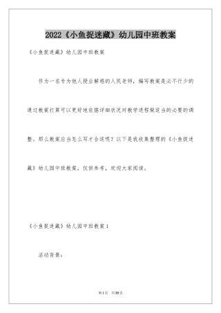 2024《小鱼捉迷藏》幼儿园中班教案