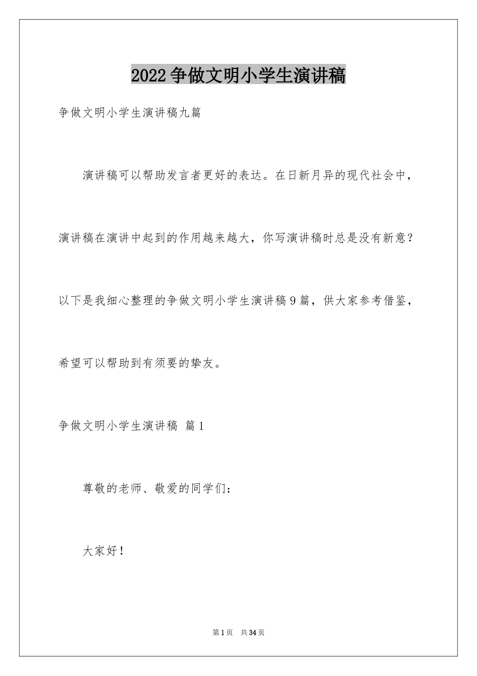 2024争做文明小学生演讲稿_44_第1页