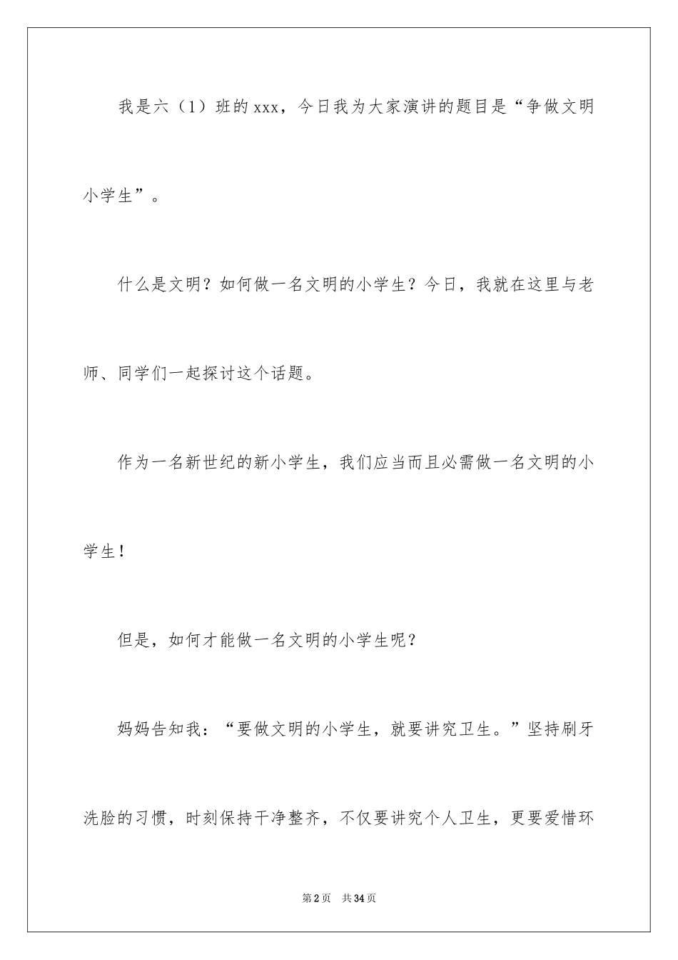 2024争做文明小学生演讲稿_44_第2页