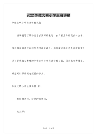 2024争做文明小学生演讲稿_44