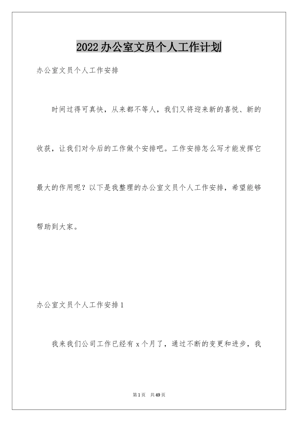 2024办公室文员个人工作计划_107_第1页