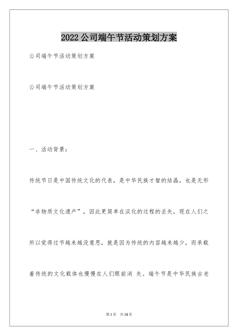 2024公司端午节活动策划方案_第1页