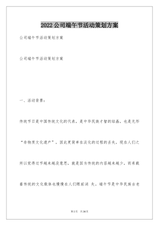 2024公司端午节活动策划方案