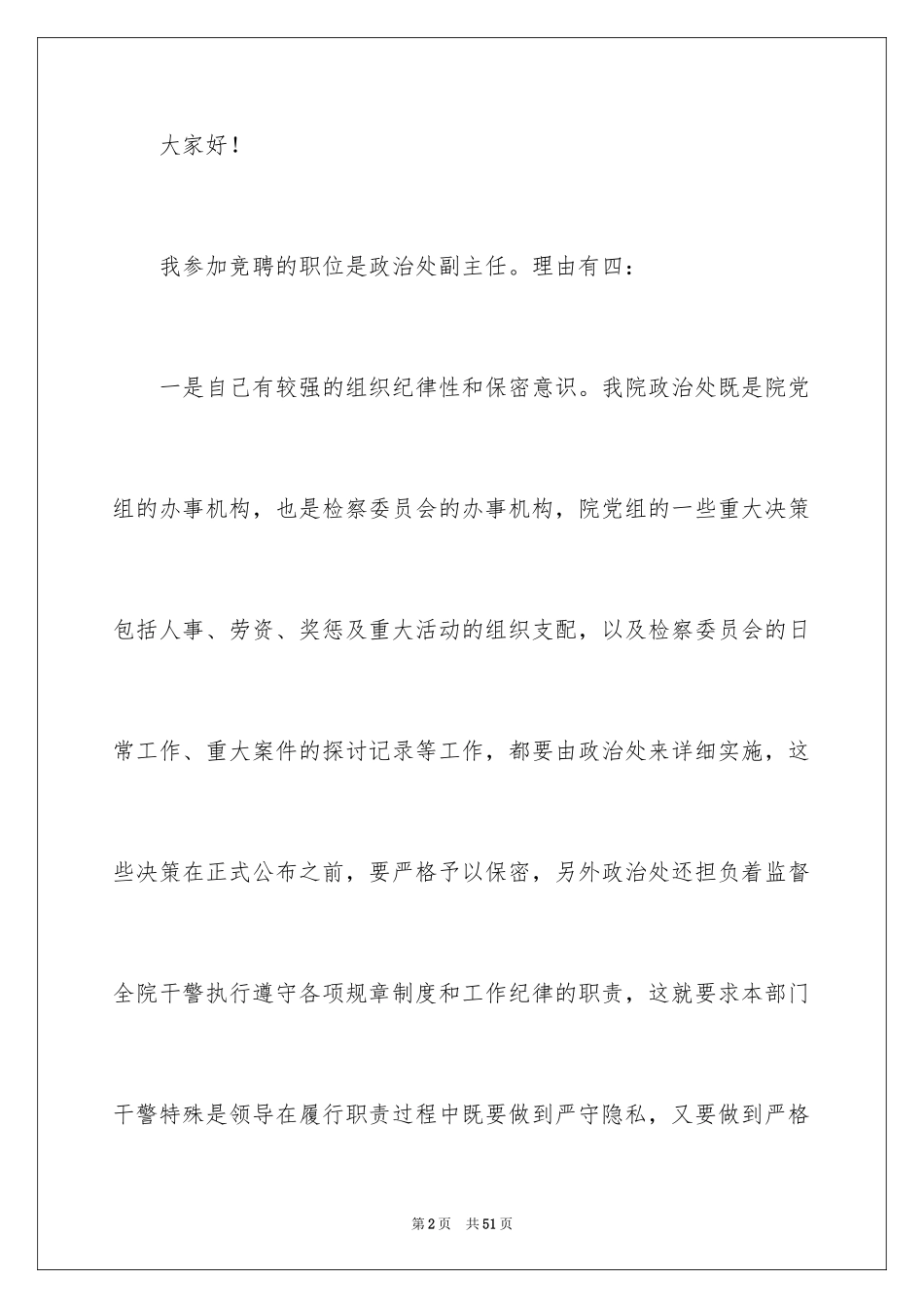 2024副主任竞聘演讲稿_85_第2页