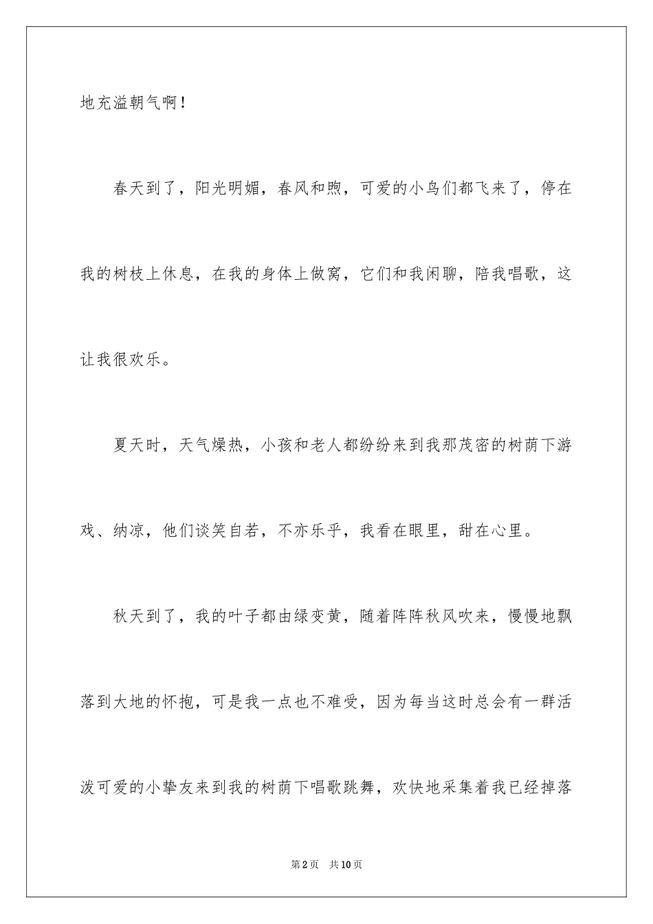 2024大树的自述作文_1_第2页
