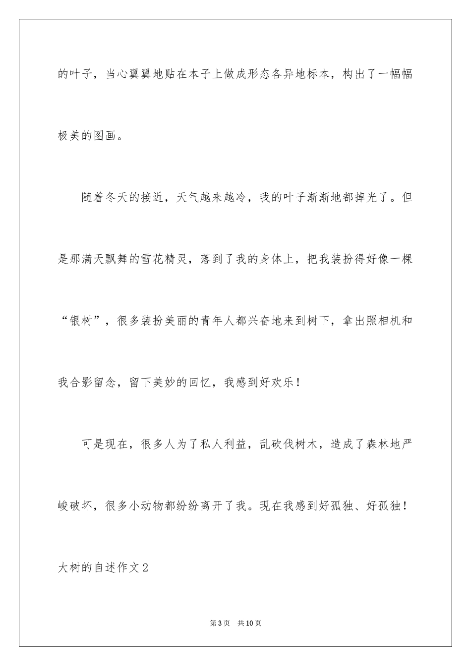 2024大树的自述作文_1_第3页