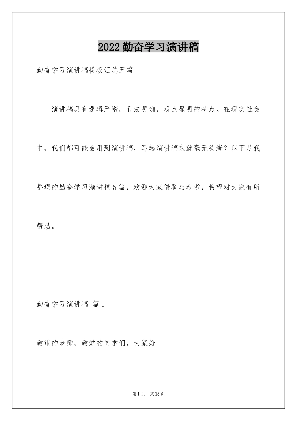 2024勤奋学习演讲稿_4_第1页