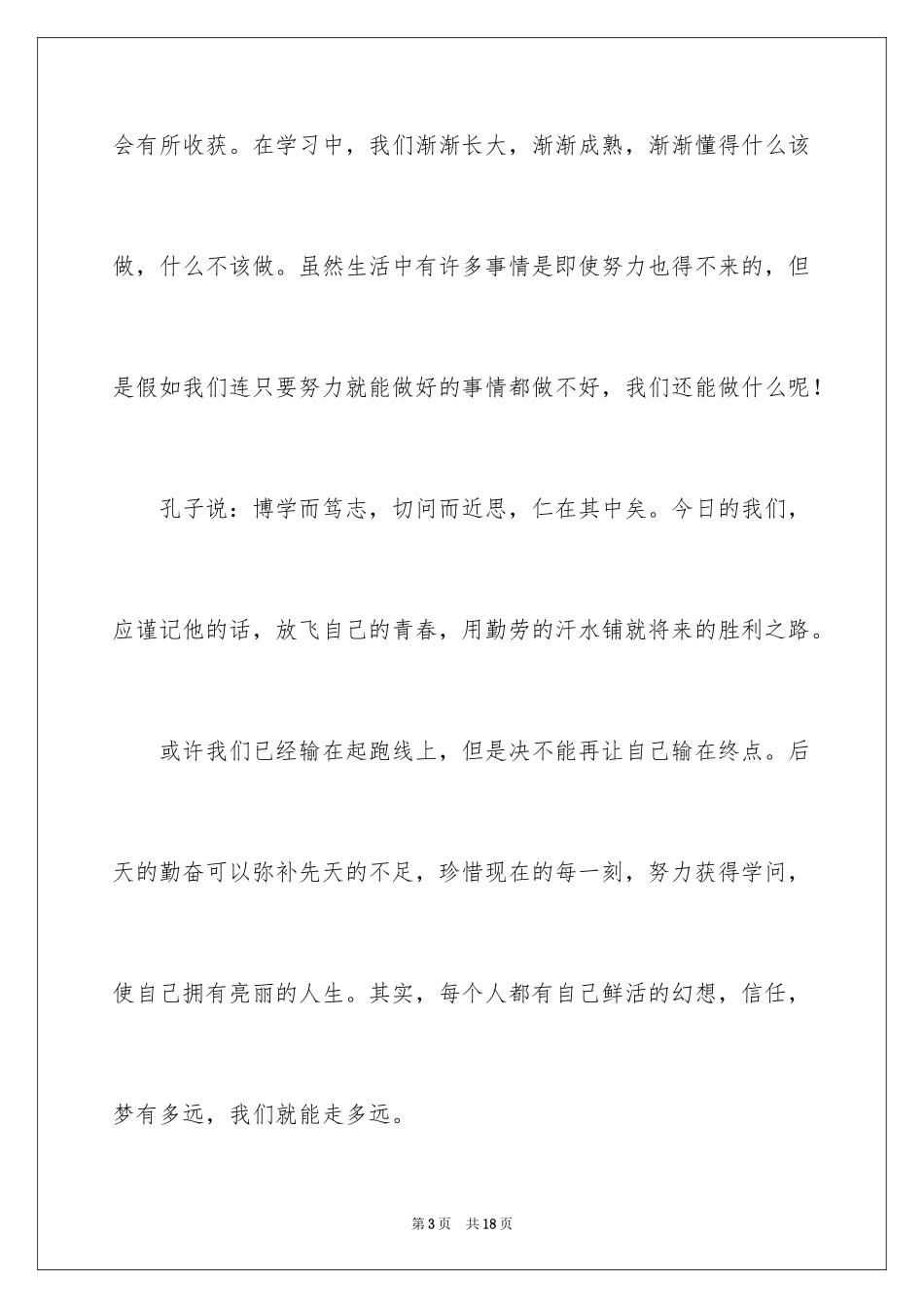 2024勤奋学习演讲稿_4_第3页