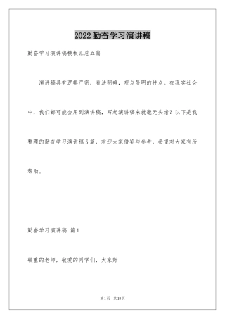 2024勤奋学习演讲稿_4