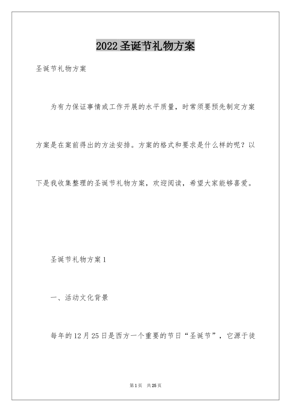 2024圣诞节礼物方案_第1页