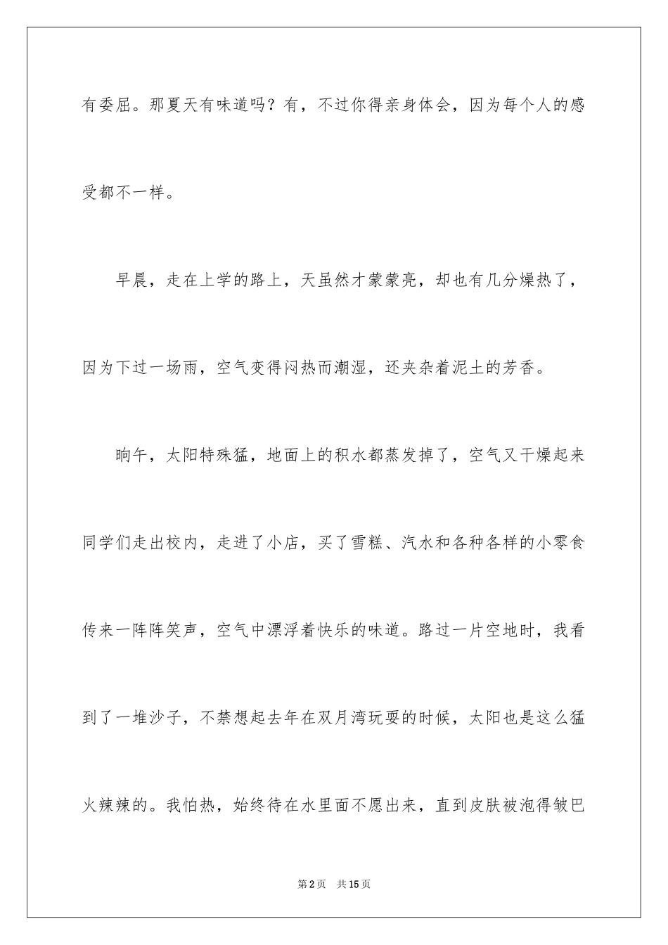 2024夏天的味道优秀作文_第2页